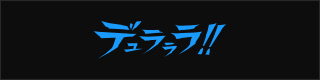 「デュラララ!!」