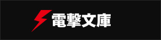 電撃文庫