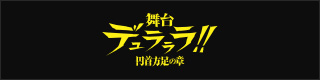 舞台「デュラララ!!」~円首方足の章~